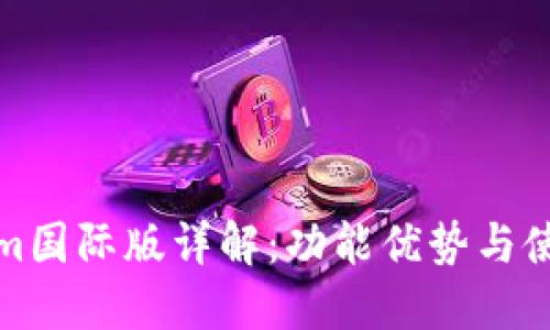 Tokenim国际版详解：功能优势与使用指南