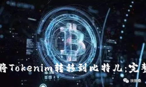如何将Tokenim转移到比特儿：完整指南