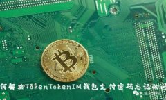 如何解决TokenTokenIM钱包支