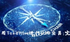 如何使用Tokenim进行USD交易