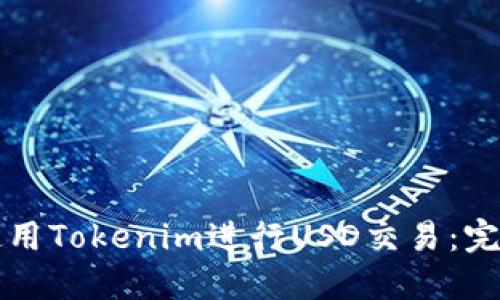如何使用Tokenim进行USD交易：完整指南