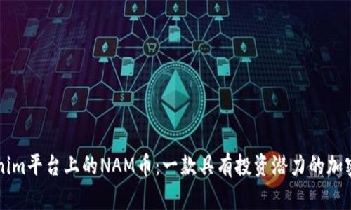 Tokenim平台上的NAM币：一款具有投资潜力的加密货币