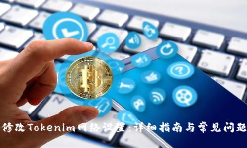 如何修改Tokenim网络设置：详细指南与常见问题解答