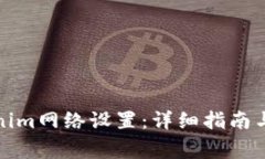 如何修改Tokenim网络设置：