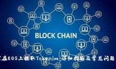 如何在EOS上提取Tokenim：详