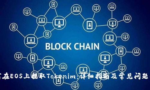 如何在EOS上提取Tokenim：详细指南及常见问题解答