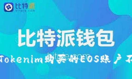 如何解决Tokenim购买的EOS账户不见的问题