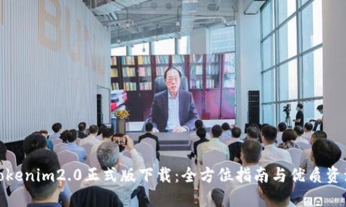 Tokenim2.0正式版下载：全方位指南与优质资源