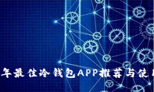 2023年最佳冷钱包APP推荐与使用指南