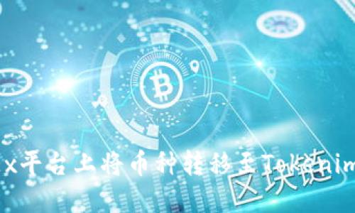 如何在OKEx平台上将币种转移至Tokenim？详细指南