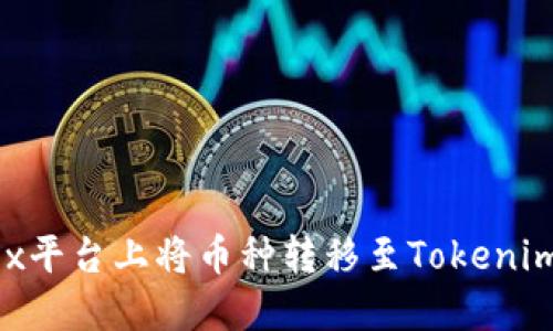 如何在OKEx平台上将币种转移至Tokenim？详细指南
