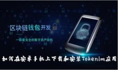 如何在安卓手机上下载和