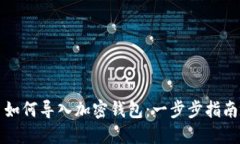 如何导入加密钱包：一步