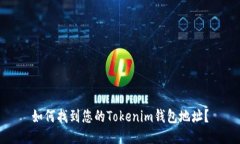 如何找到您的Tokenim钱包地