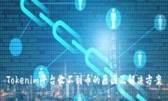Tokenim平台收不到币的原因