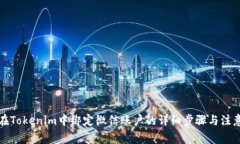 如何在Tokenim中绑定微信账