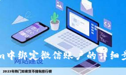 如何在Tokenim中绑定微信账户的详细步骤与注意事项