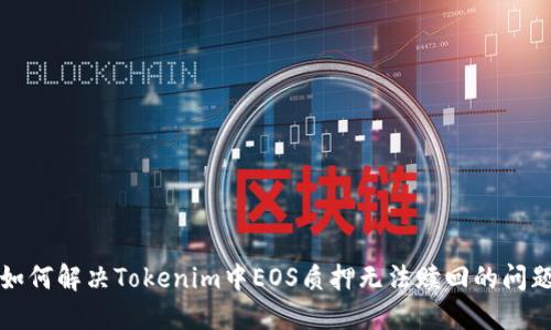 如何解决Tokenim中EOS质押无法赎回的问题