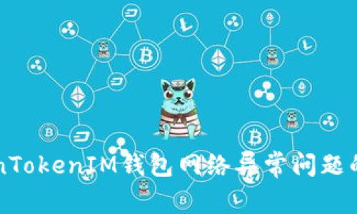 解决TokenTokenIM钱包网络异常问题的全面指南