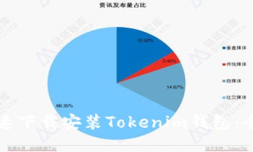如何快速下载安装Tokenim钱包：全面指南