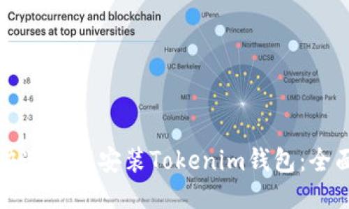 如何快速下载安装Tokenim钱包：全面指南
