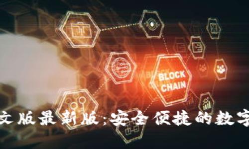小狐狸钱包中文版最新版：安全便捷的数字货币管理工具