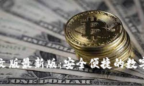 小狐狸钱包中文版最新版：安全便捷的数字货币管理工具