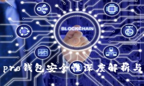 IM Key pro钱包安全性深度解析与用户指南