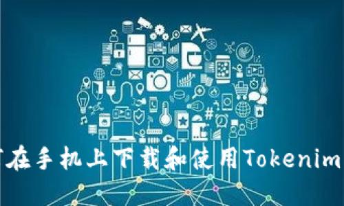 如何在手机上下载和使用Tokenim钱包