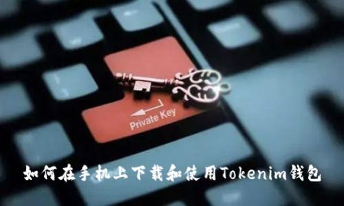 如何在手机上下载和使用Tokenim钱包