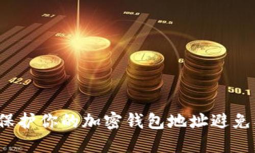 如何保护你的加密钱包地址避免被盗？