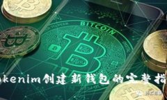 Tokenim创建新钱包的完整指