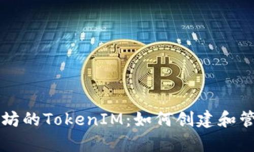 全面解析以太坊的TokenIM：如何创建和管理以太坊代币