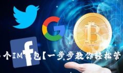 如何申请多个IM钱包？一步