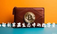 Tokenim：全面解析苹果生态