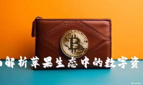 Tokenim：全面解析苹果生态中的数字资产与用户体验