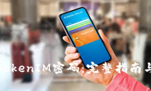 如何设置TokenIM密码：完整指南与注意事项