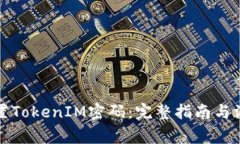 如何设置TokenIM密码：完整