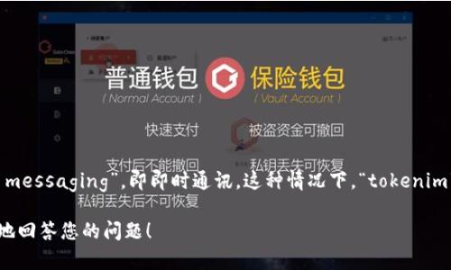 在“tokenim”这个词中，通常“im”可能指的是“instant messaging”，即即时通讯。这种情况下，“tokenim”可能是与提供即时通讯功能的代币或平台相关的术语。

如果您能提供更多的上下文或者详细信息，我将能更好地回答您的问题！