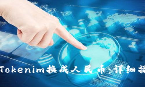 如何将Tokenim换成人民币：详细操作指南