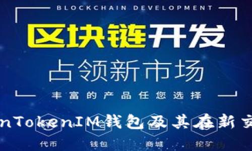 深入探讨TokenTokenIM钱包及其在新交易所中的应用