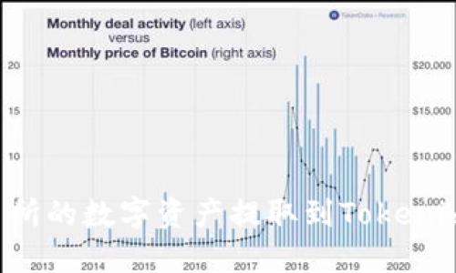 如何将火币交易所的数字资产提取到Tokenim钱包：详细指南