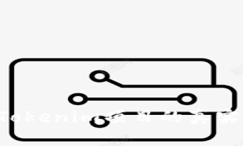 ziaoti探讨Tokenim项目的真实性与安全性