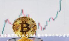 比特币数字钱包使用指南：轻松管理你的加密资