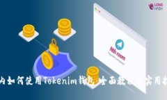 国内如何使用Tokenim钱包：