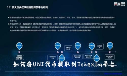 如何将UNI代币提取到Tokenim平台