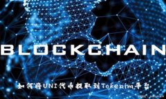如何将UNI代币提取到Toke