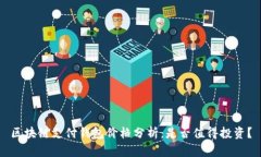 区块链支付钱包价格分析：是否值得投资？