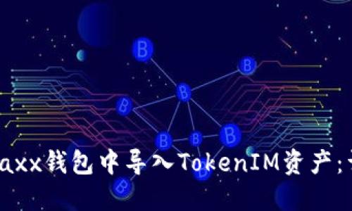 如何在Jaxx钱包中导入TokenIM资产：详细指南