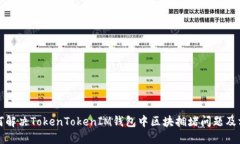 如何解决TokenTokenIM钱包中